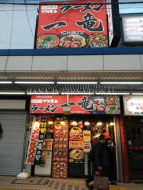 元祖博多中洲屋台ラーメン 一竜の画像1