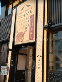 旨唐揚げと居酒メシ ミライザカ 大井町東口駅前店の画像1
