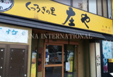 庄や久喜店