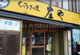 庄や久喜店の画像