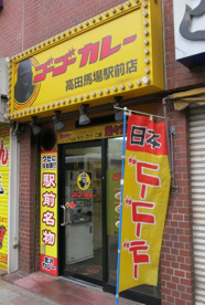 ゴーゴーカレー 高田馬場駅前店の画像1