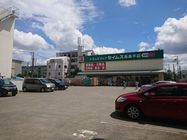 ドラッグストアセイムス高島平店の画像1