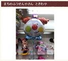 まちのふうせんやさん　ときわや