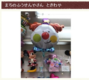 まちのふうせんやさん　ときわやの画像1