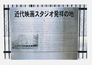 近代映画スタジオ発祥の地の画像1
