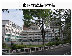 臨海小学校の画像1