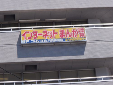コムコム 門前仲町店の画像1