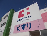 ココカラファイン 高道店