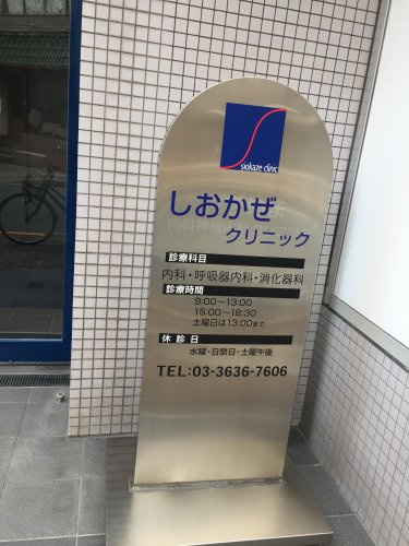 しおかぜクリニックの画像