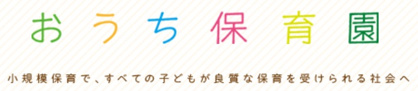 おうち保育園おおつかの画像1