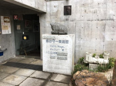 区立熊谷守一美術館の画像1
