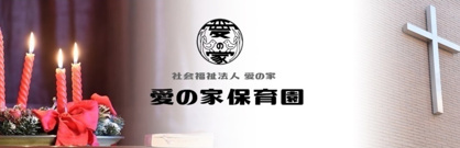愛の家保育園の画像1