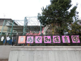 めぐみ保育園