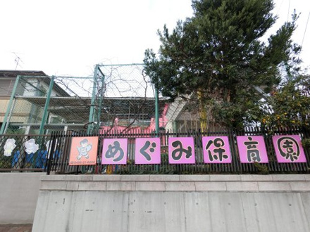 めぐみ保育園