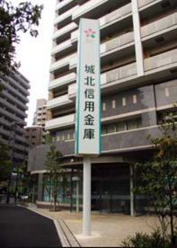 城北信用金庫 巣鴨支店の画像1