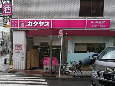 なんでも酒やカクヤス千駄ヶ谷店の画像1