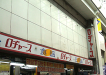 ロヂャース 吉祥寺店