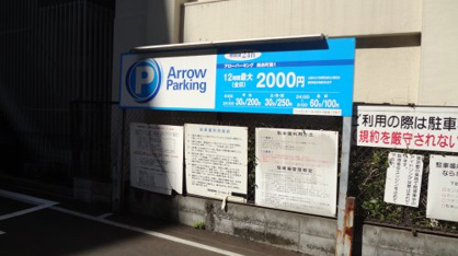 アローパーキング錦糸町第１の画像1