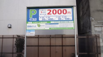 エコロパーク錦糸町第２の画像1