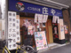 庄や 門前仲町店の画像