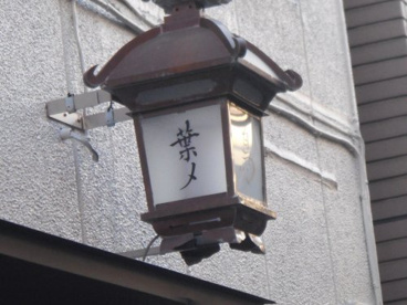 焼き鳥 葉〆の画像1