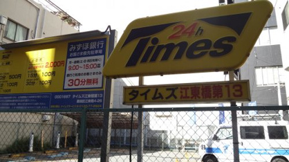 タイムズ江東橋第13の画像1