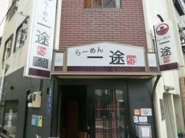  らーめん 一途の画像1