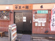 安芸の膳【焼肉 錦糸町】の画像
