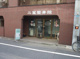 二葉針灸接骨院の画像