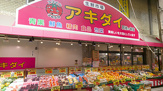 アキダイ 阿佐ヶ谷店