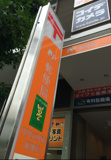 阿佐谷駅前郵便局