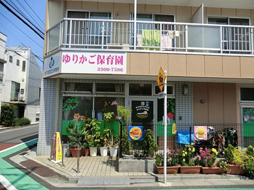 ゆりかご保育園の画像1