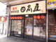 日高屋 門前仲町店の画像