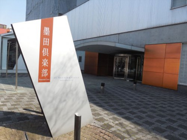 墨田倶楽部の画像1