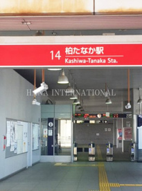 柏たなか駅の画像1