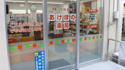 あけぼの薬局 南長崎店の画像1