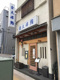  金太楼鮨 錦糸町店の画像
