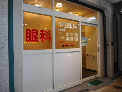 半田眼科情報ページ 江東区 墨田区エリアの賃貸マンションならroots ルーツ へおまかせ 半田眼科情報ページ 江東区 墨田区エリアの賃貸マンションならroots ルーツ へおまかせ