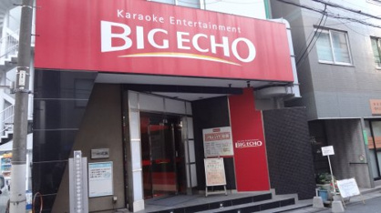 ビッグエコー 錦糸公園店の画像1