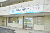 内科 まゆみ内科クリニック