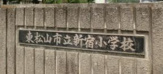東松山市立新宿小学校