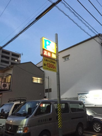 菊川駐車場の画像1