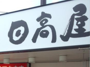 日高屋 菊名駅東口店の画像1