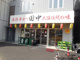 串カツ田中の画像