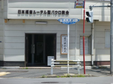 日本福音ルーテル聖パウロ教会の画像1