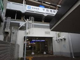 千鳥橋駅