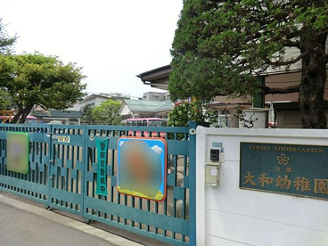大和幼稚園の画像1