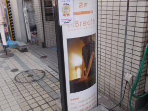 リラクゼーション整体 ブレス 門前仲町店情報ページ 江東区 墨田区エリアの賃貸マンションならroots ルーツ へおまかせ