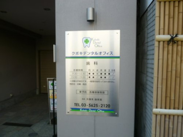  クボキデンタルオフィスの画像1
