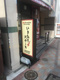 いきなり！ステーキ 亀戸駅前店の画像